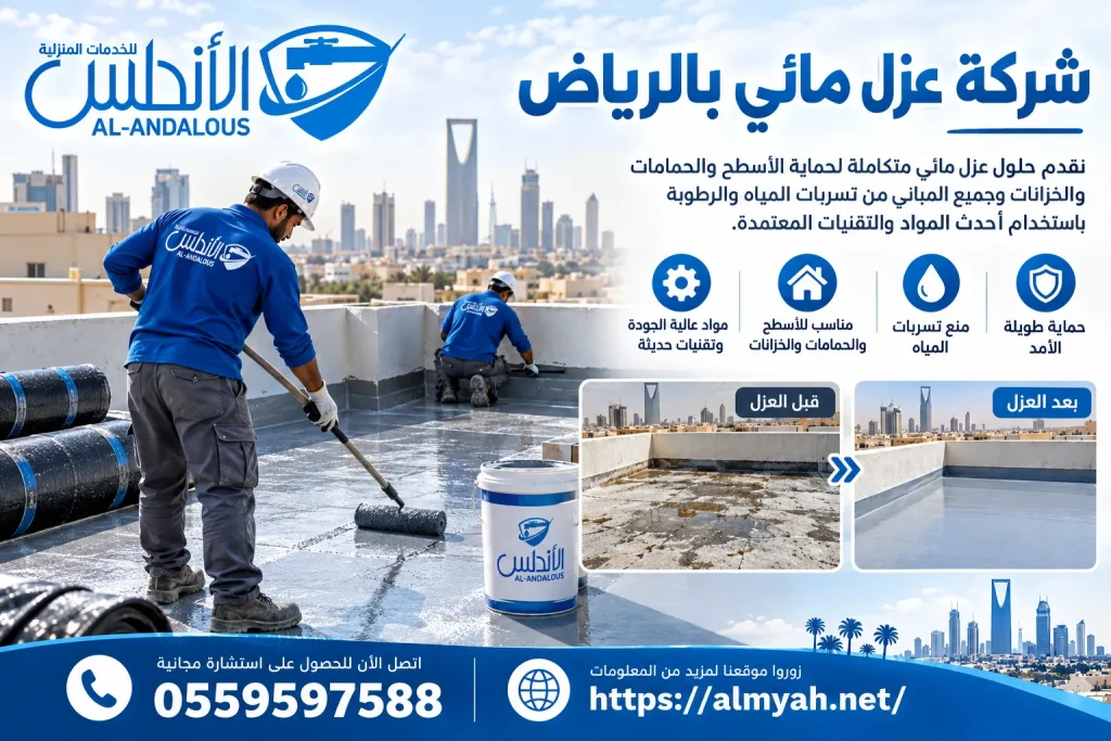 شركة عزل مائي بالرياض