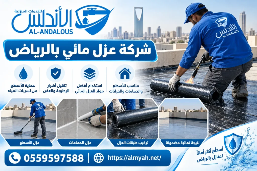 شركة عزل مائي بالرياض