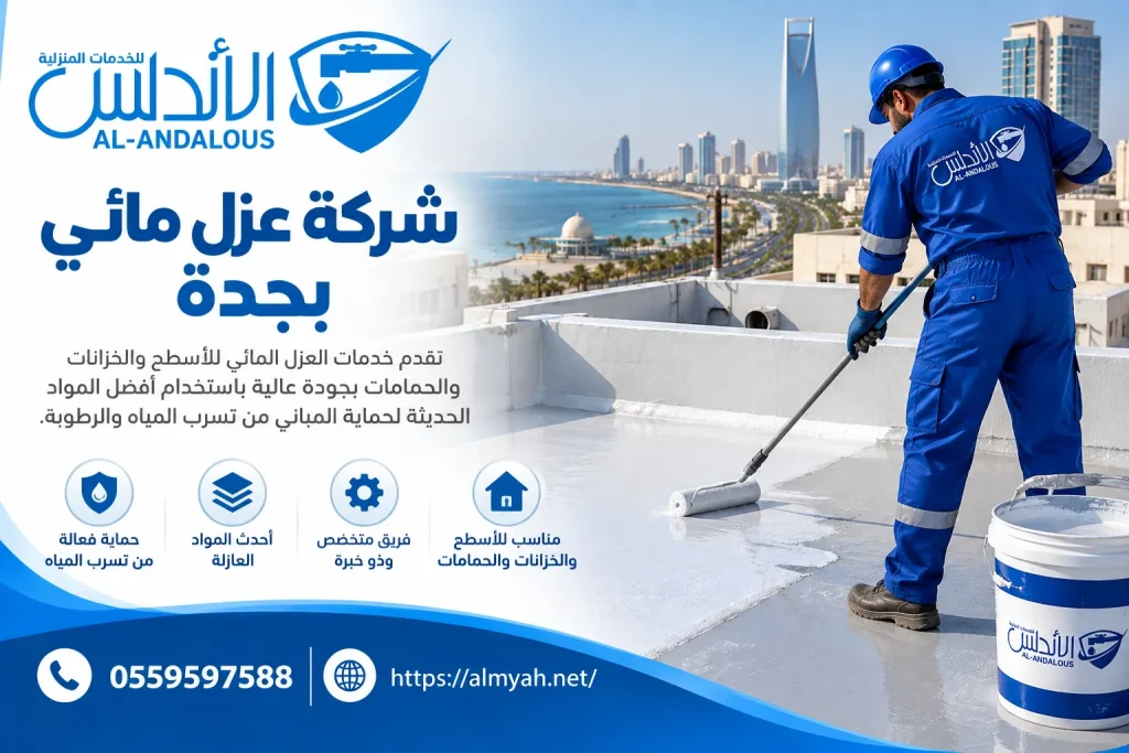 شركة عزل مائي بجدة