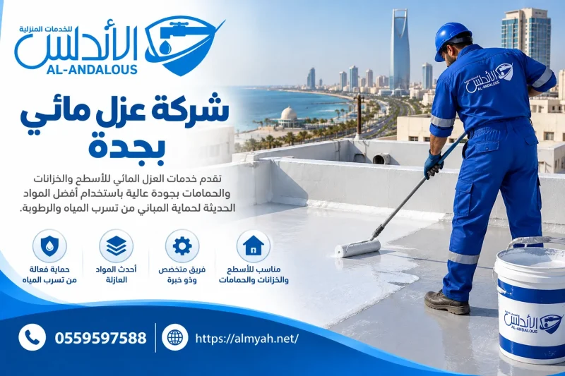 شركة عزل مائي بجدة