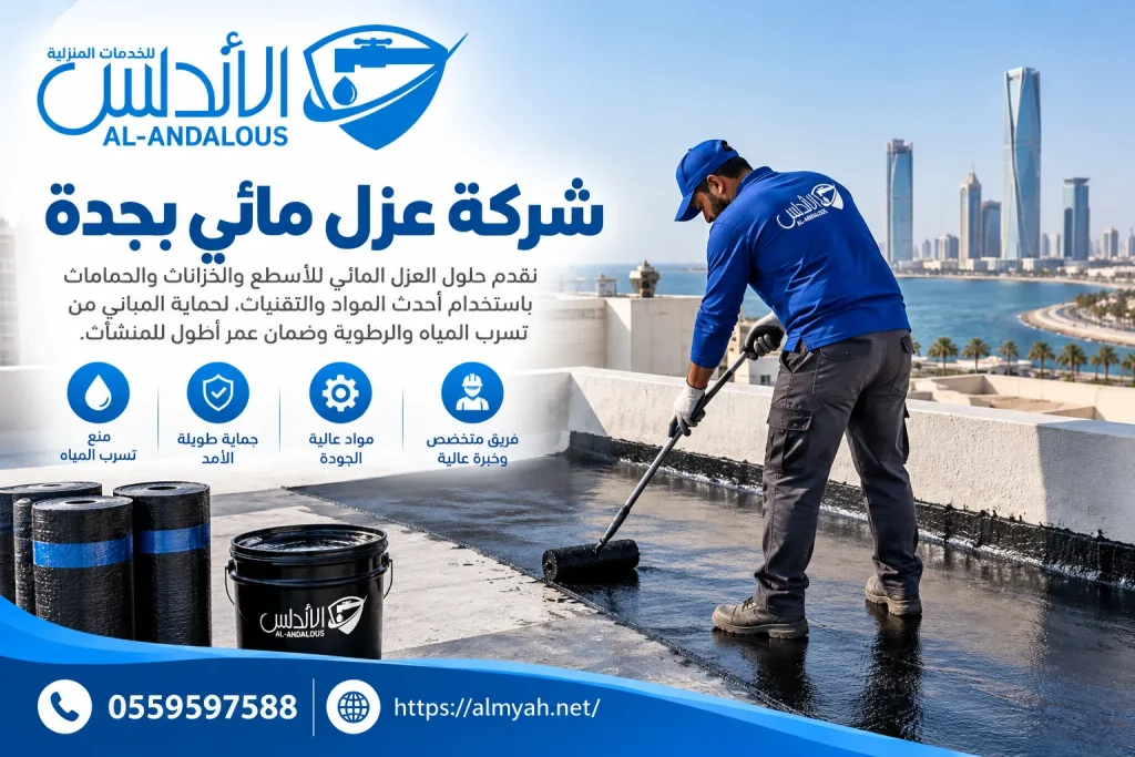 شركة عزل مائي بجدة