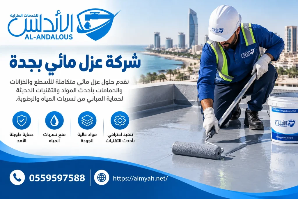 شركة عزل مائي بجدة