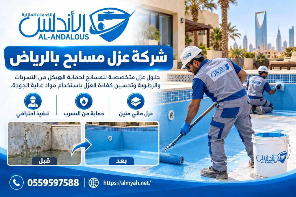 شركة عزل مسابح بالرياض