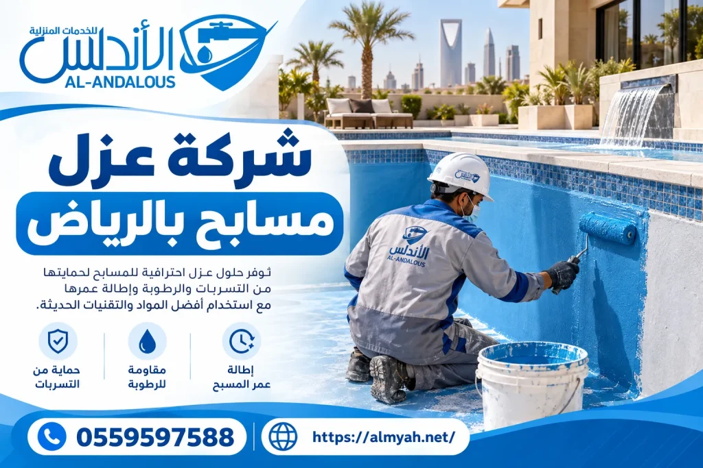 شركة عزل مسابح بالرياض