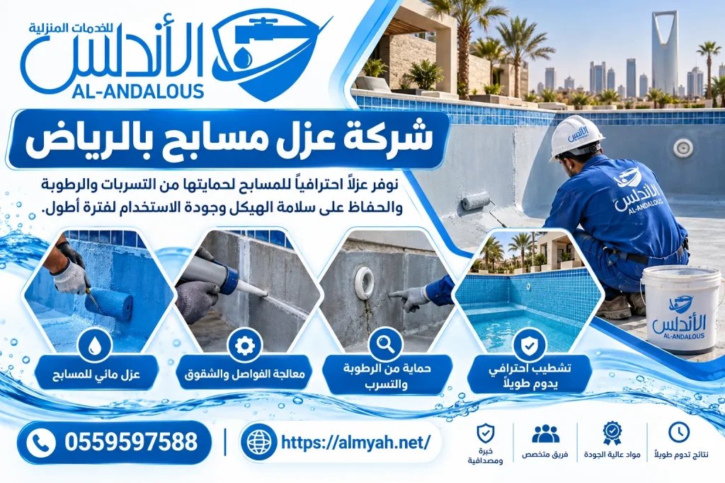 شركة عزل مسابح بالرياض