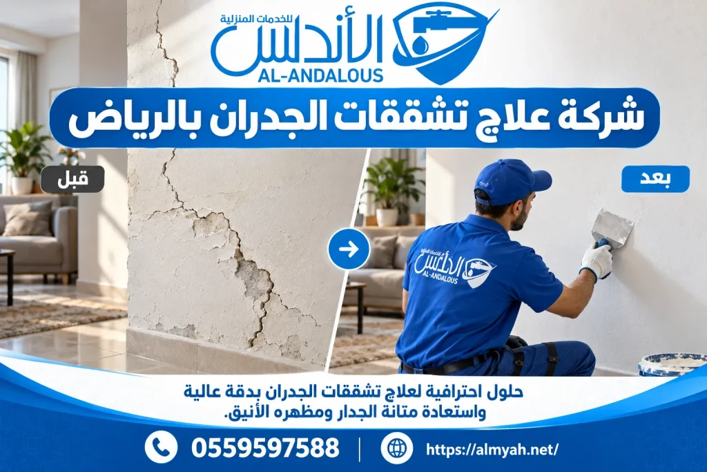 شركة علاج تشققات الجدران بالرياض