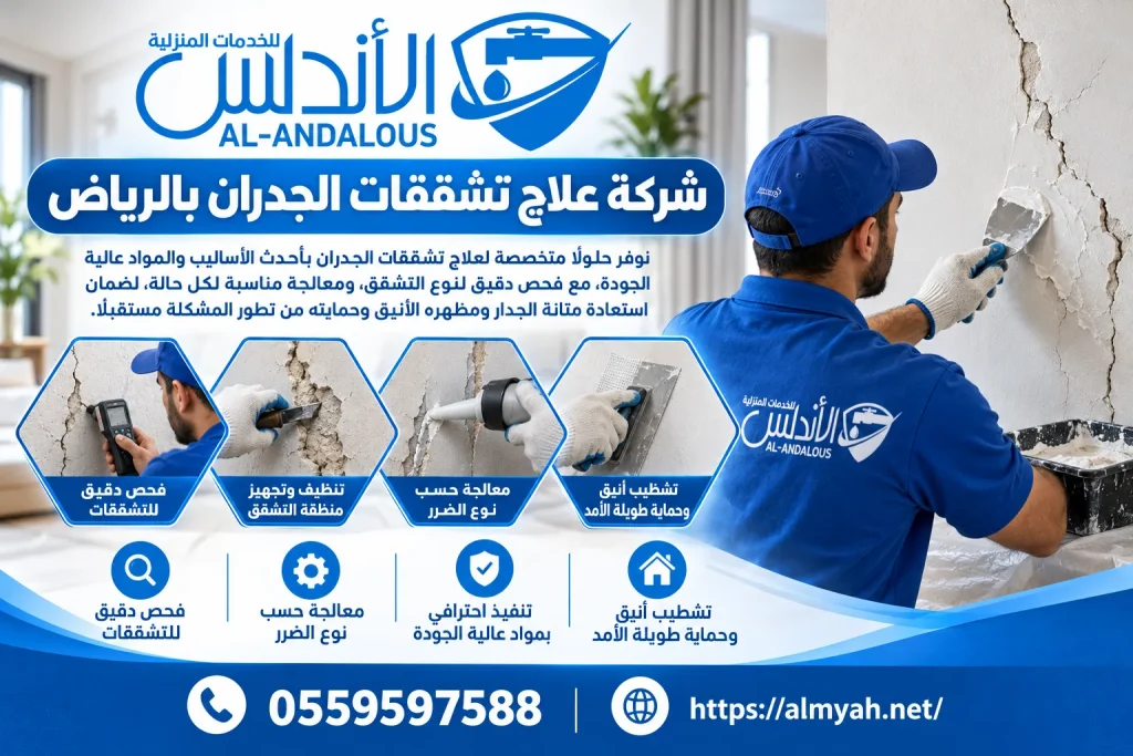شركة علاج تشققات الجدران بالرياض