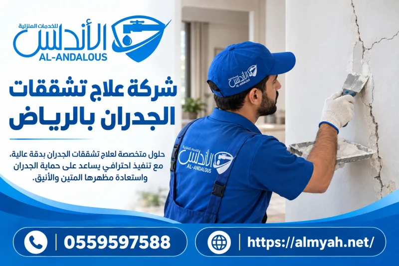 شركة علاج تشققات الجدران بالرياض 0559597588 خصم يصل الى 35%