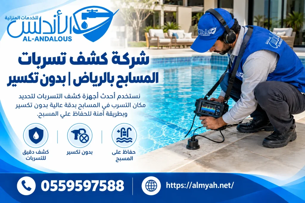 شركة كشف تسربات المسابح بالرياض| بدون تكسير