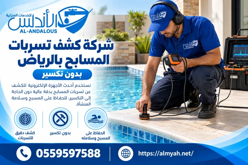 شركة كشف تسربات المسابح بالرياض| بدون تكسير