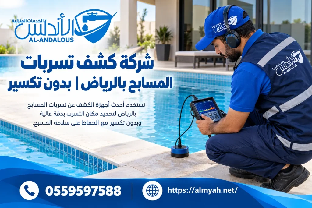 شركة كشف تسربات المسابح بالرياض| بدون تكسير