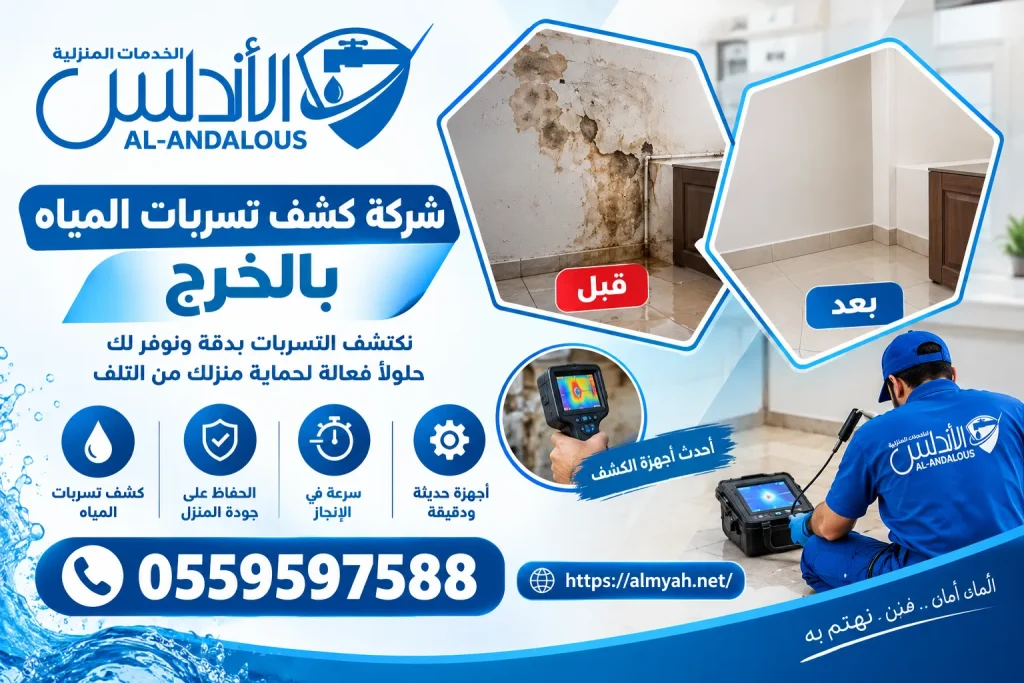 شركة كشف تسربات المياه بالخرج