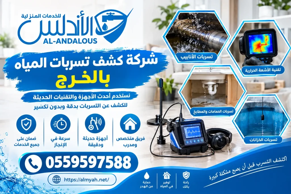 شركة كشف تسربات المياه بالخرج