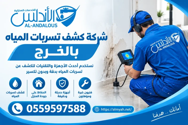 شركة كشف تسربات المياه بالخرج 0559597588 خصم يصل الى 40%