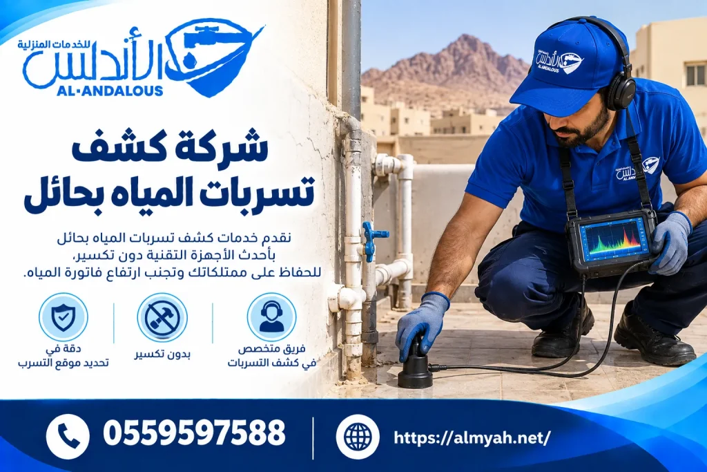 شركة كشف تسربات المياه بحائل