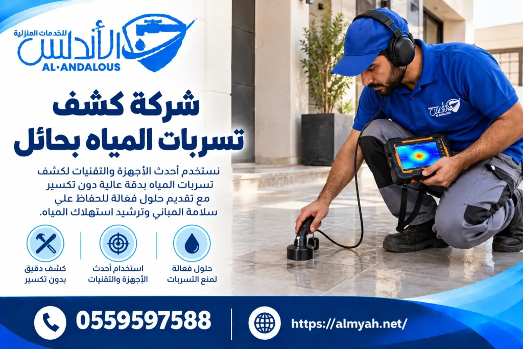 شركة كشف تسربات المياه بحائل