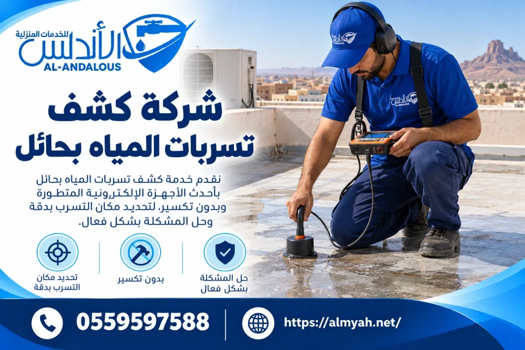 شركة كشف تسربات المياه بحائل