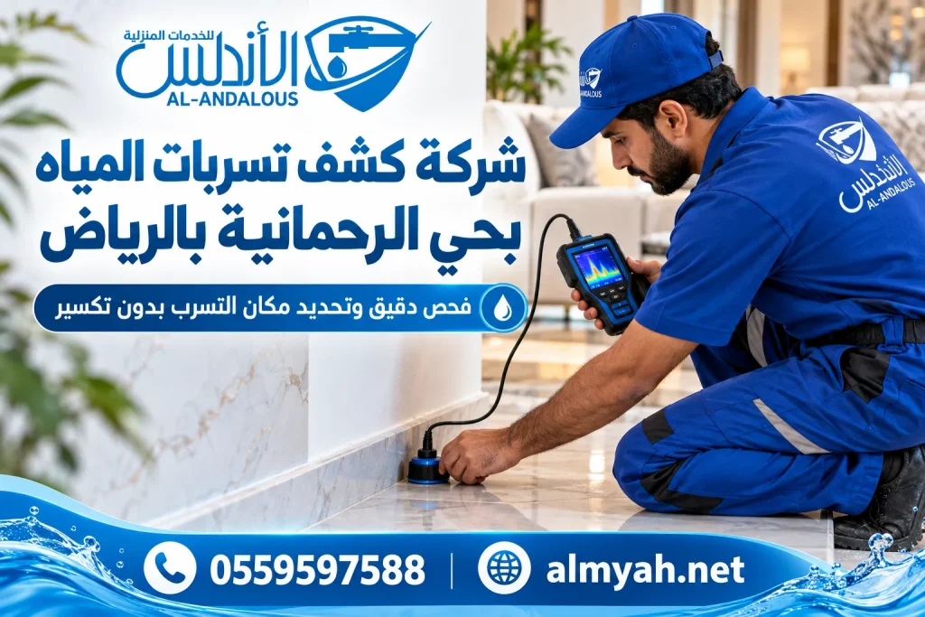 شركة كشف تسربات المياه بحي الرحمانية بالرياض