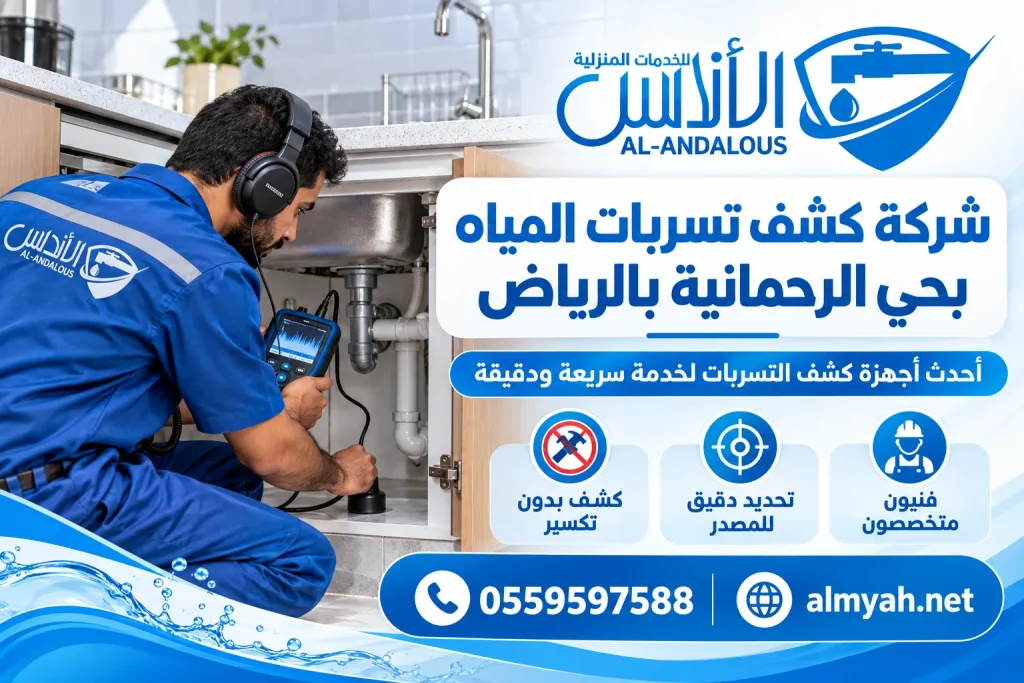 شركة كشف تسربات المياه بحي الرحمانية بالرياض