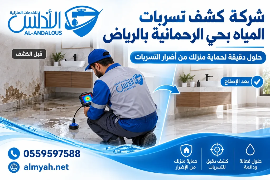 شركة كشف تسربات المياه بحي الرحمانية بالرياض