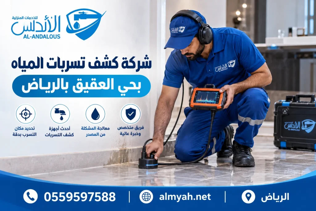 شركة كشف تسربات المياه بحي العقيق بالرياض