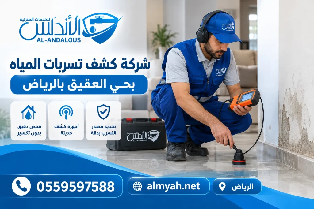 شركة كشف تسربات المياه بحي العقيق بالرياض