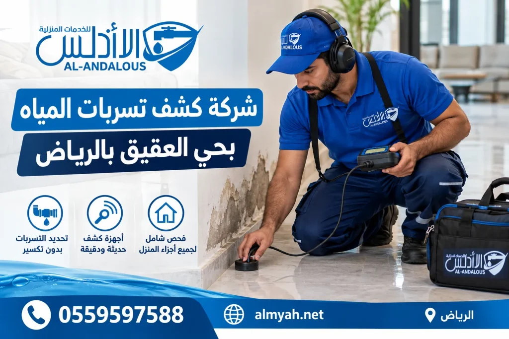 شركة كشف تسربات المياه بحي العقيق بالرياض