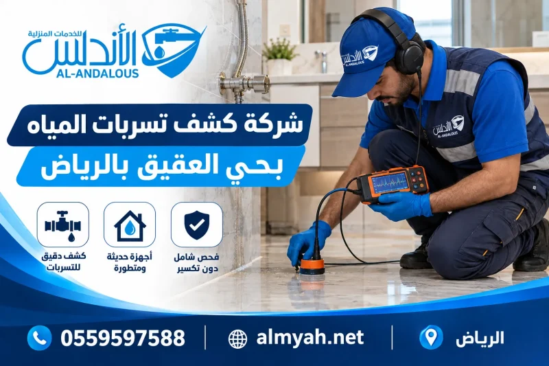 شركة كشف تسربات المياه بحي العقيق بالرياض