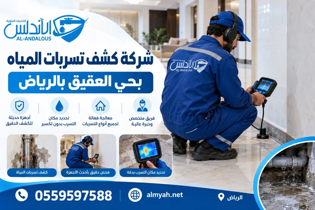 شركة كشف تسربات المياه بحي العقيق بالرياض