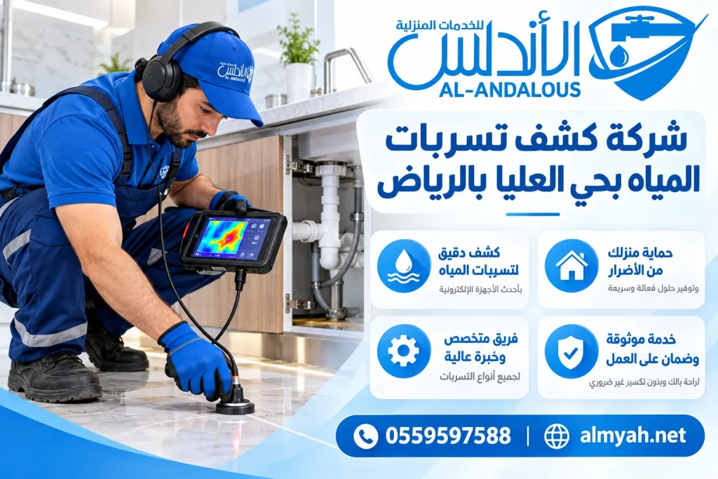 شركة كشف تسربات المياه بحي العليا بالرياض