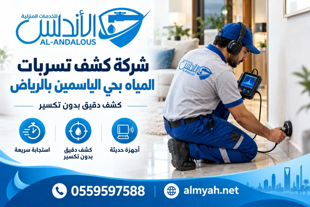 شركة كشف تسربات المياه بحي الياسمين بالرياض