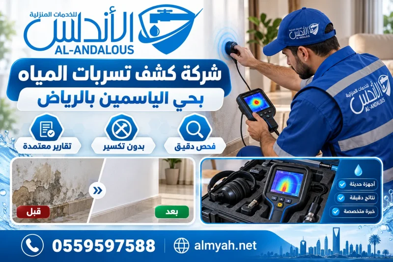 شركة كشف تسربات المياه بحي الياسمين بالرياض