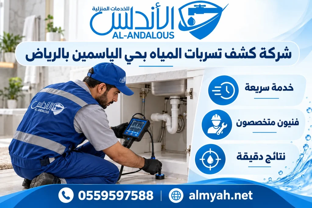 شركة كشف تسربات المياه بحي الياسمين بالرياض