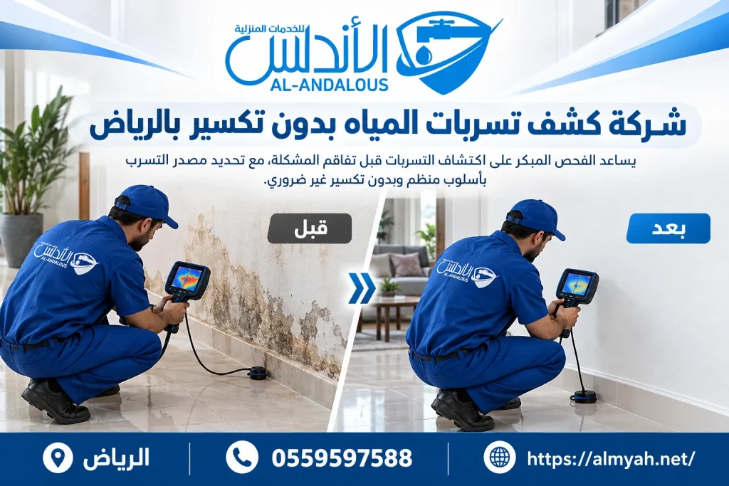 شركة كشف تسربات المياه بدون تكسير بالرياض
