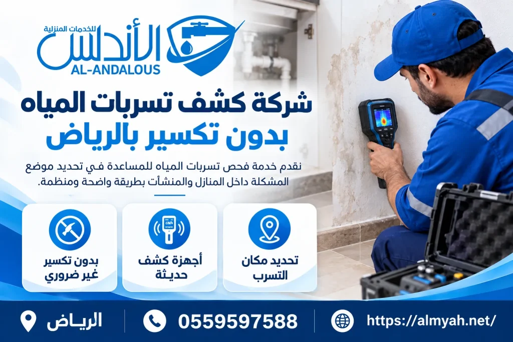 شركة كشف تسربات المياه بدون تكسير بالرياض