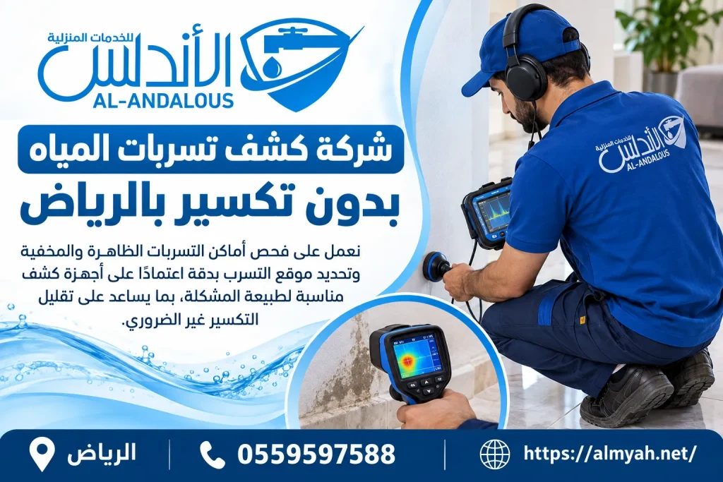 شركة كشف تسربات المياه بدون تكسير بالرياض