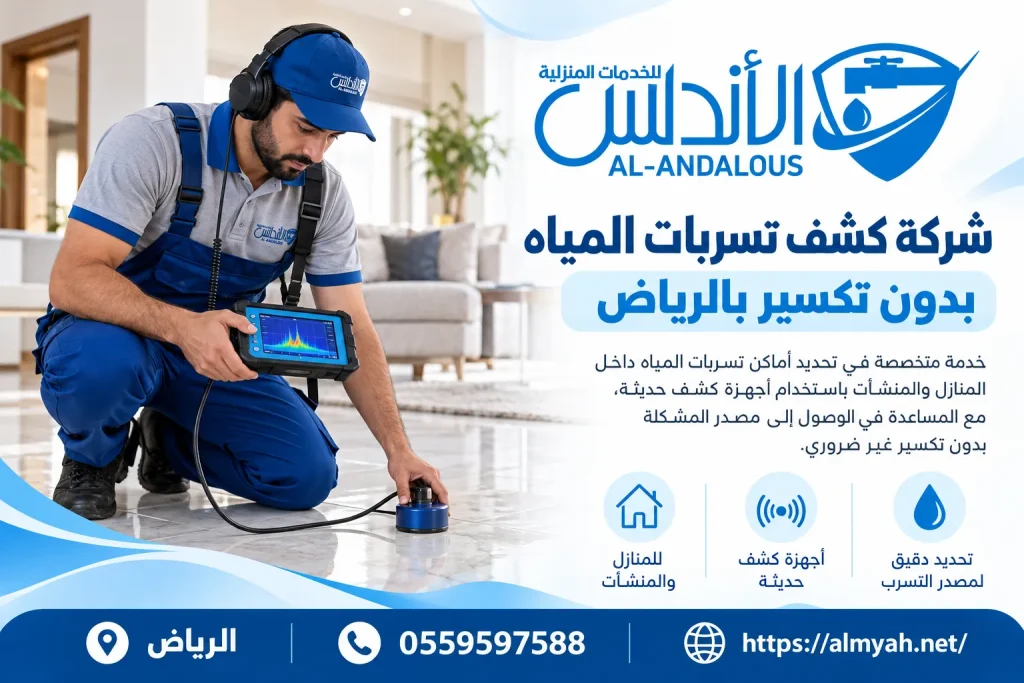 شركة كشف تسربات المياه بدون تكسير بالرياض