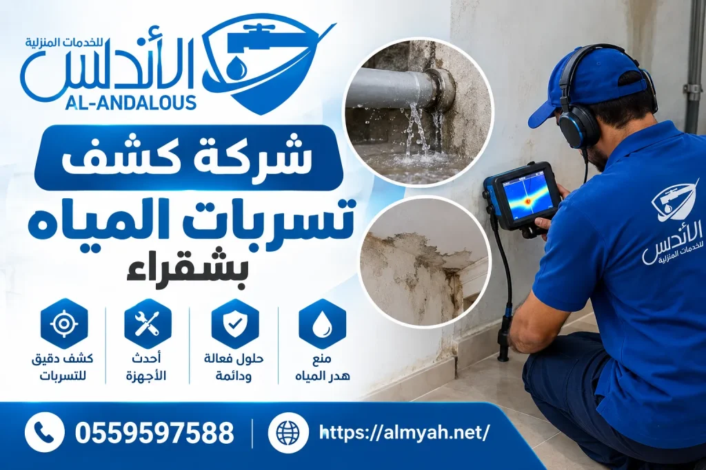 شركة كشف تسربات المياه بشقراء