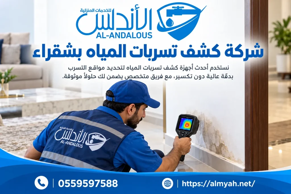 شركة كشف تسربات المياه بشقراء