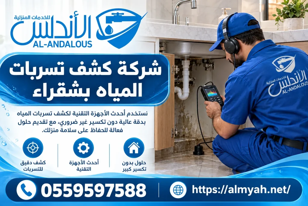 شركة كشف تسربات المياه بشقراء
