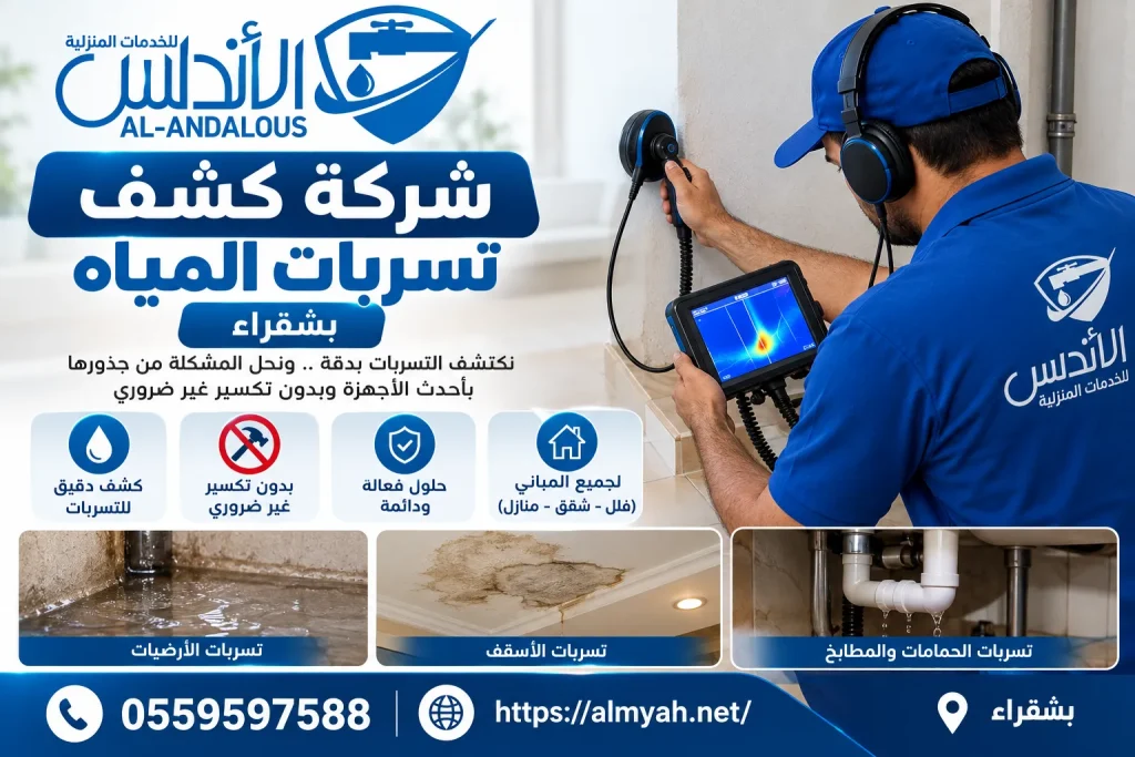 شركة كشف تسربات المياه بشقراء
