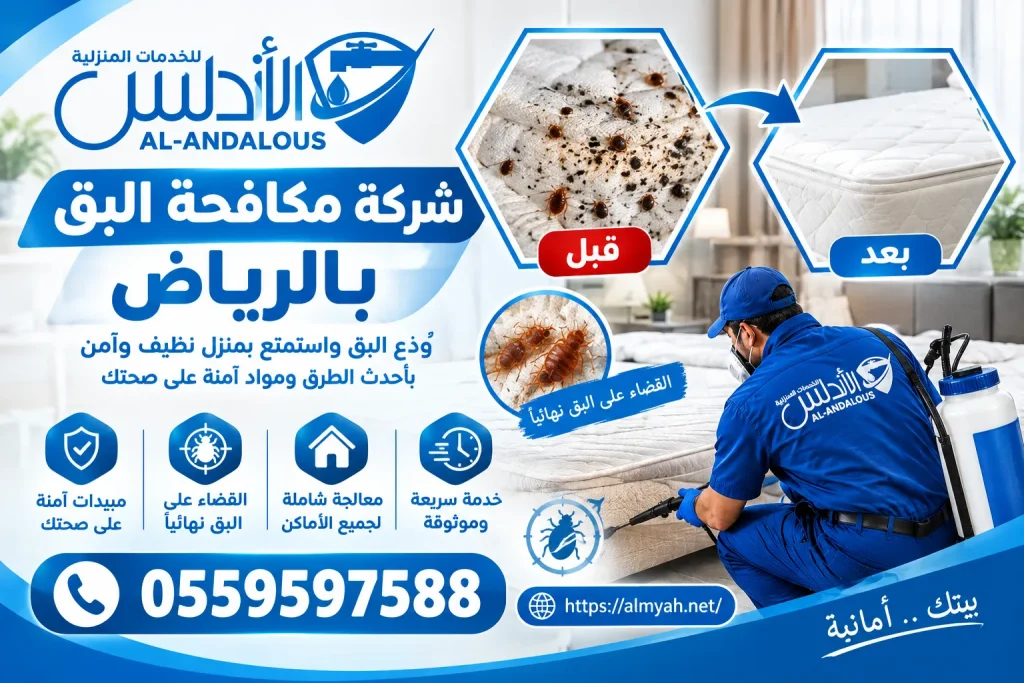 شركة مكافحة البق بالرياض