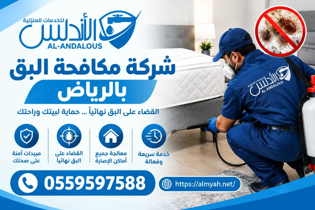شركة مكافحة البق بالرياض