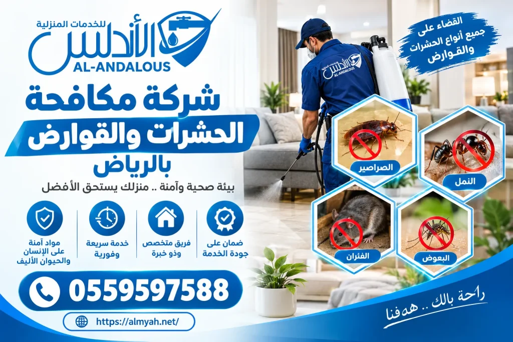شركة مكافحة البق بالرياض