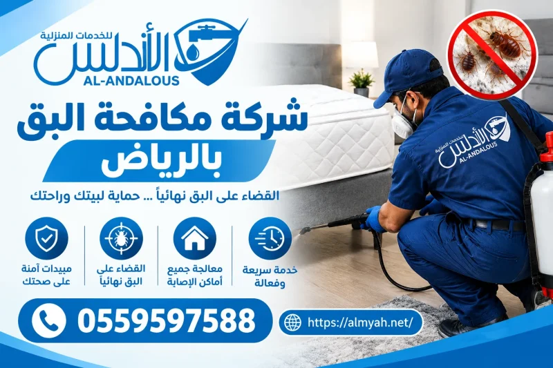شركة مكافحة البق بالرياض 0559597588 خصم يصل الى 15%