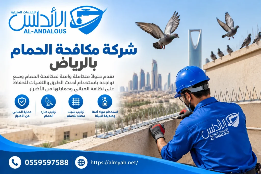 شركة مكافحة الحمام بالرياض