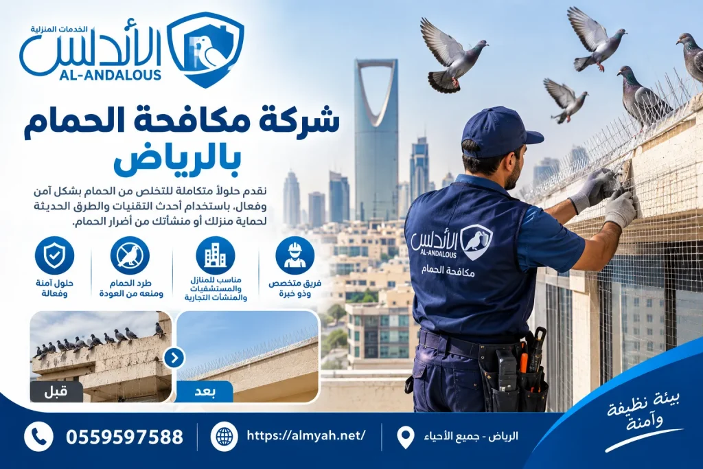 شركة مكافحة الحمام بالرياض