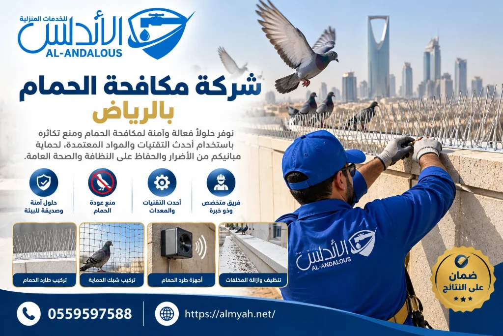 شركة مكافحة الحمام بالرياض