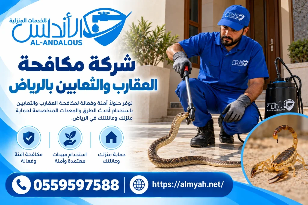 شركة مكافحة العقارب والثعابين بالرياض