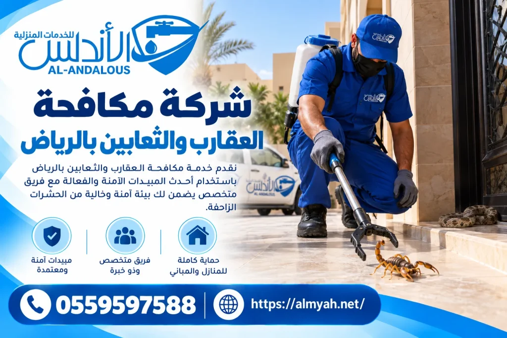 شركة مكافحة العقارب والثعابين بالرياض